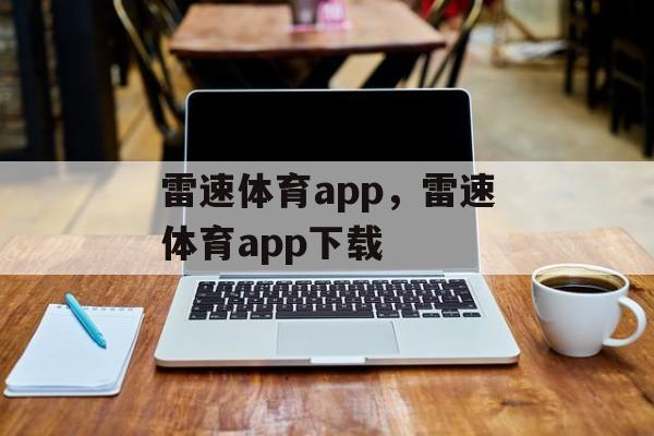 雷速体育app，雷速体育app下载