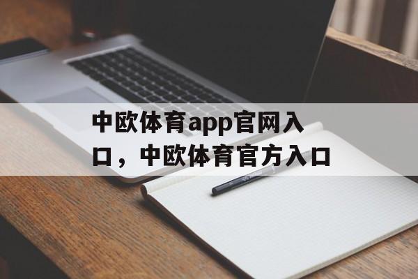 中欧体育app官网入口，中欧体育官方入口