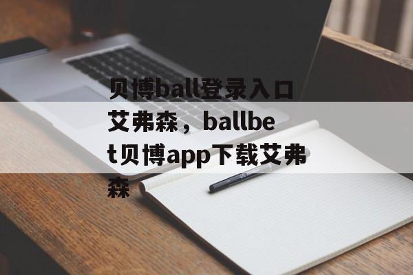 贝博ball登录入口艾弗森，ballbet贝博app下载艾弗森