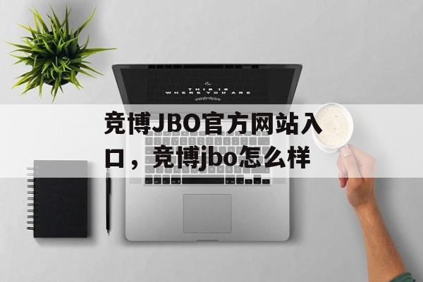 竞博JBO官方网站入口，竞博jbo怎么样